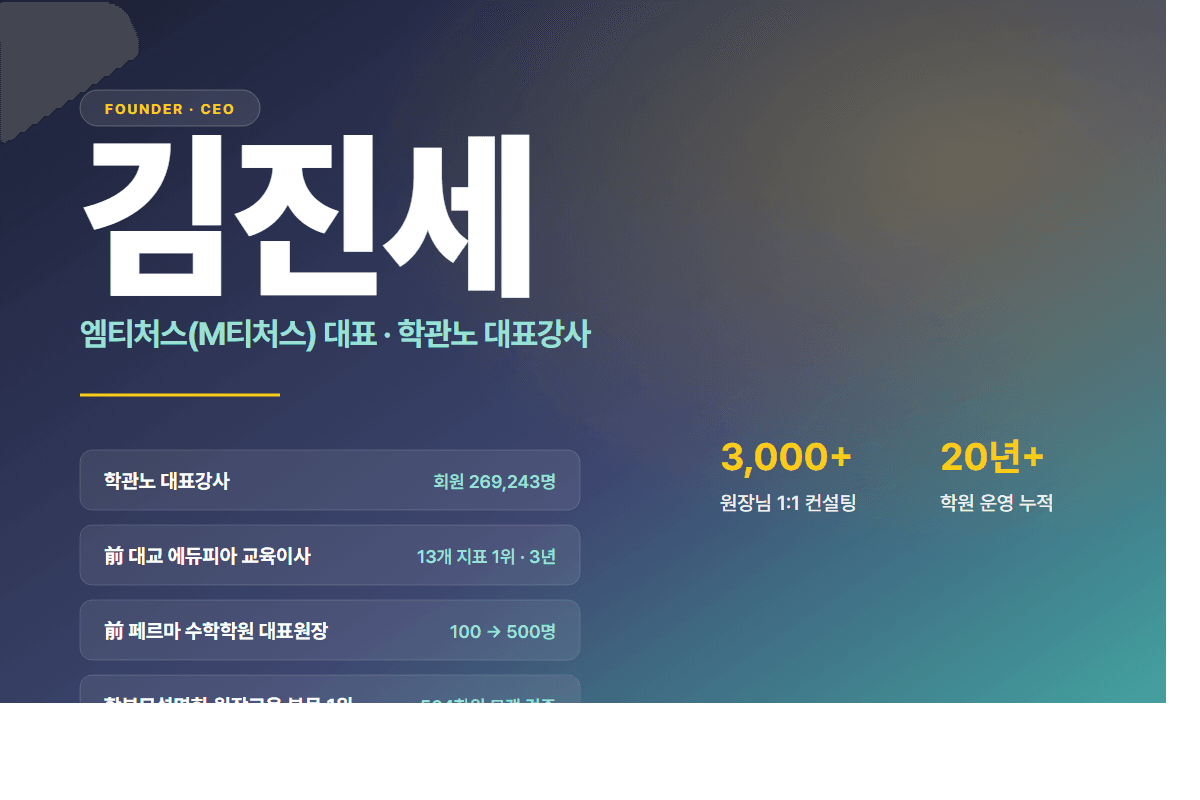 M티처스 대표 김진세 — 학관노 대표강사·102→500명·전국 가맹 학원 컨설팅
