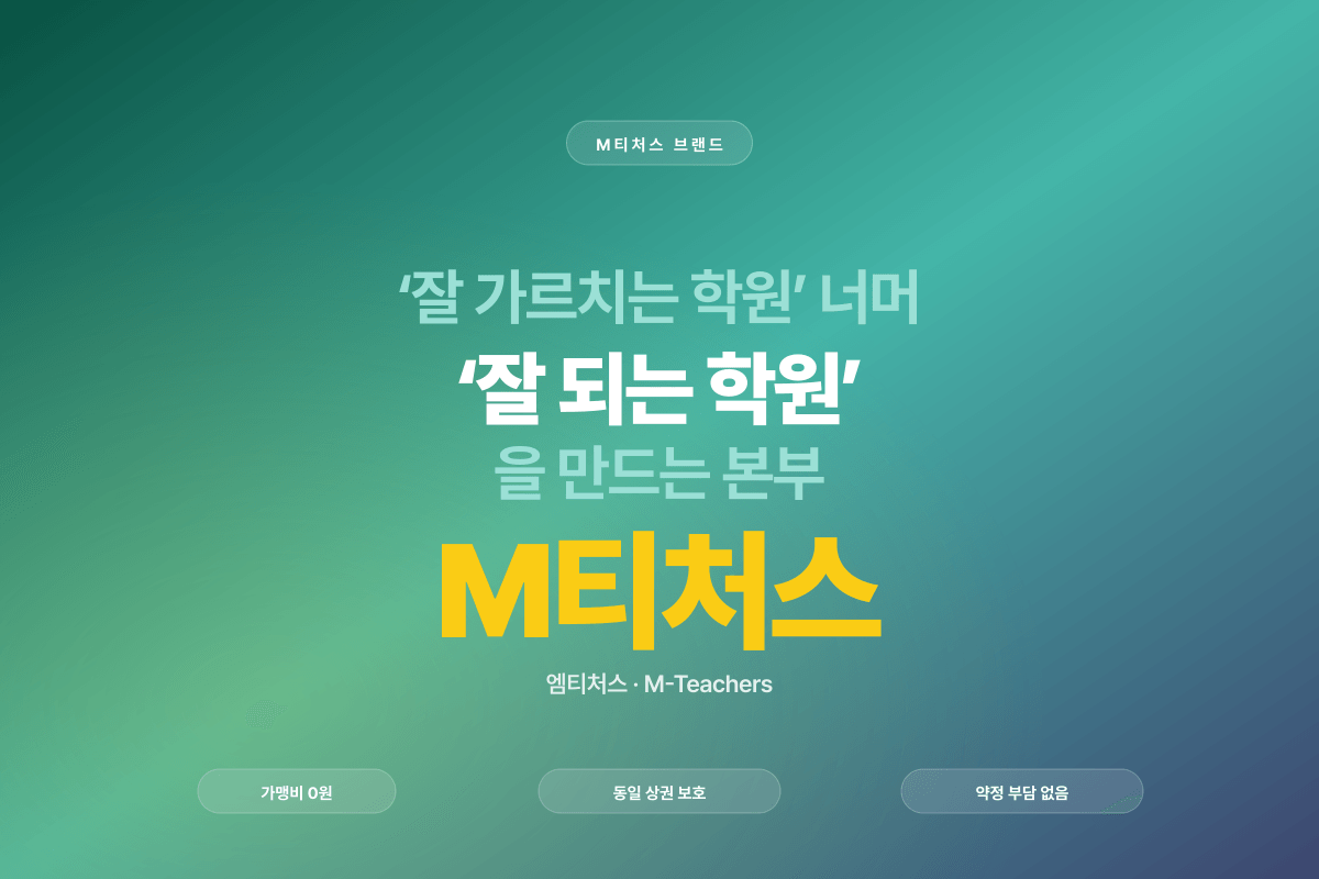 엠티처스 M티처스 — 가맹비 0원·동일 상권 보호 수학학원 토탈 솔루션