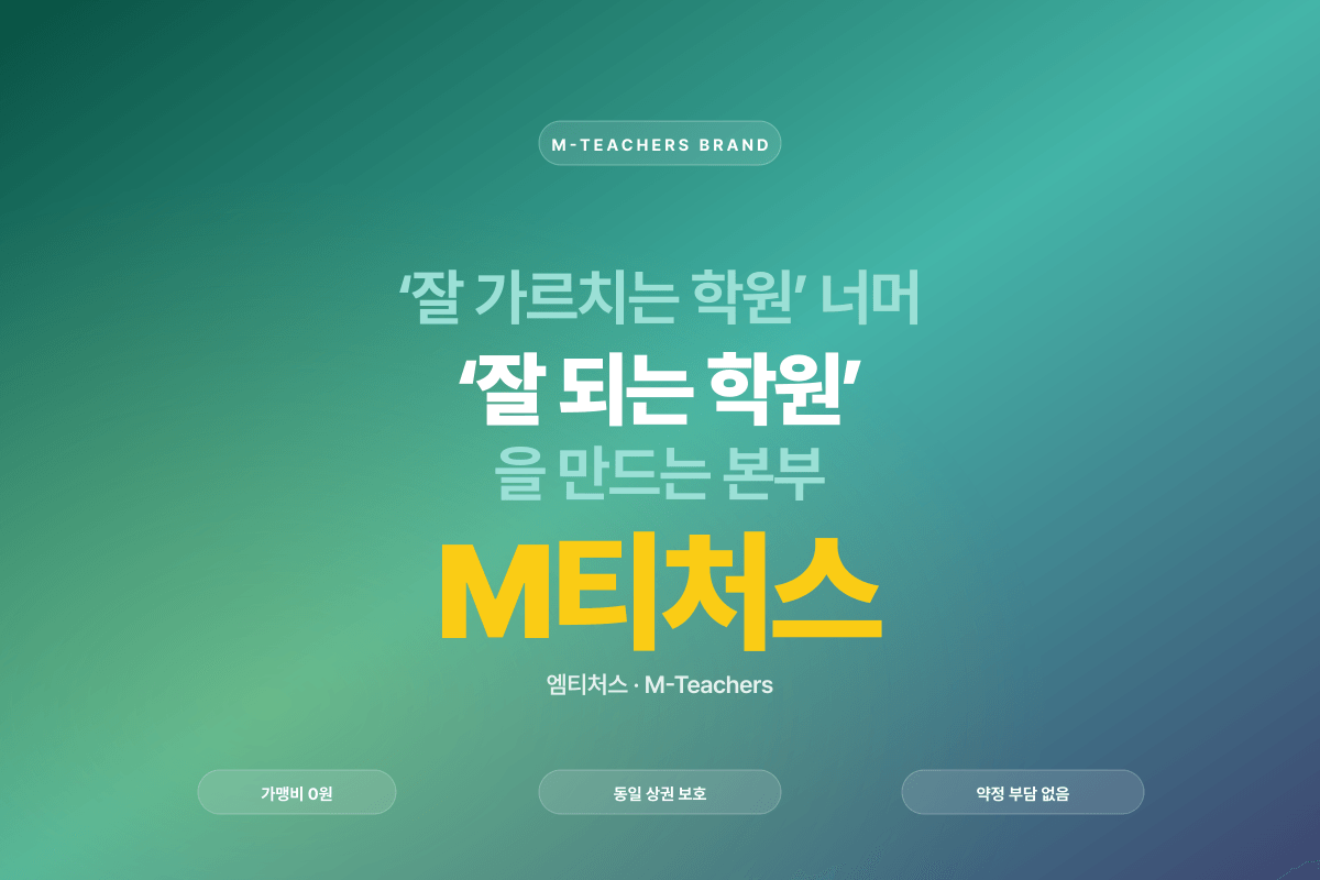 학원 실장 채용 5단계 — 원장 시간 주 15시간 회수