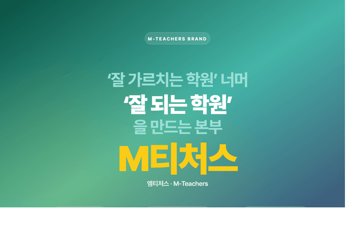 M티처스 — 교재·시스템 통합 솔루션