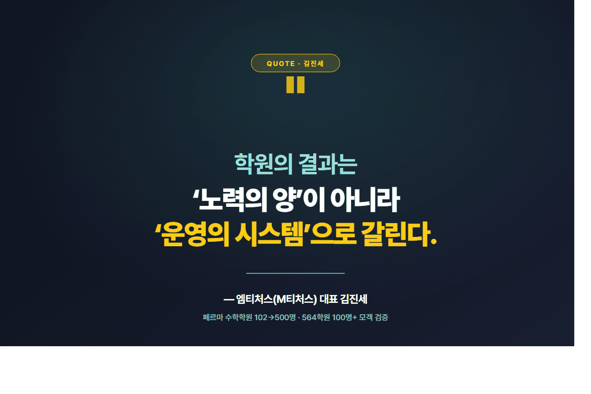 원장 없이도 돌아가는 학원 — 시스템 명언