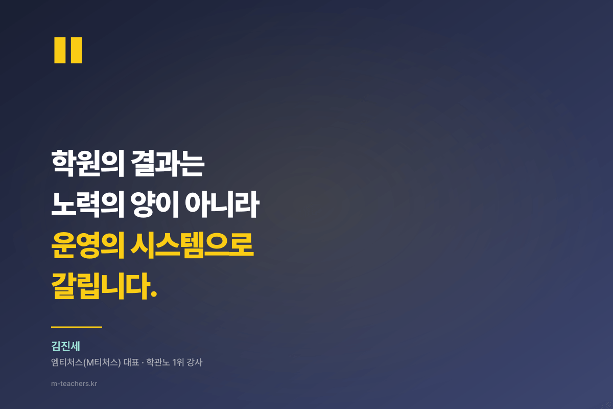 김진세 명언 — 학원의 결과는 노력의 양이 아니라 운영의 시스템으로 갈립니다