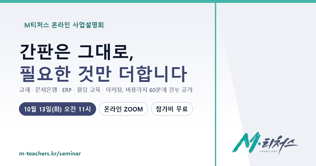 M티처스 온라인 사업설명회, 10월 13일(화) 오전 11:00 – 12:00, 온라인 ZOOM, 참가비 무료