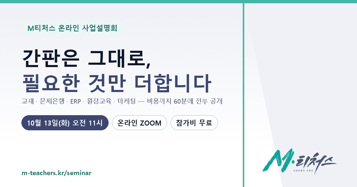M티처스 온라인 사업설명회 — 10월 13일(화) 오전 11:00 – 12:00 · 온라인 ZOOM · 참가비 무료